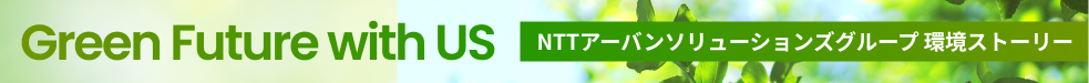 Green Future with US NTTアーバンソリューショングループ 環境ストーリー